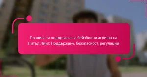 Правила за поддръжка на бейзболни игрища на Литъл Лийг: Поддържане, безопасност, регулации