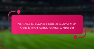 Разстояние за хвърляне в бейзбола на Литъл Лийг: Специфично за възраст, Измерване, Корекции