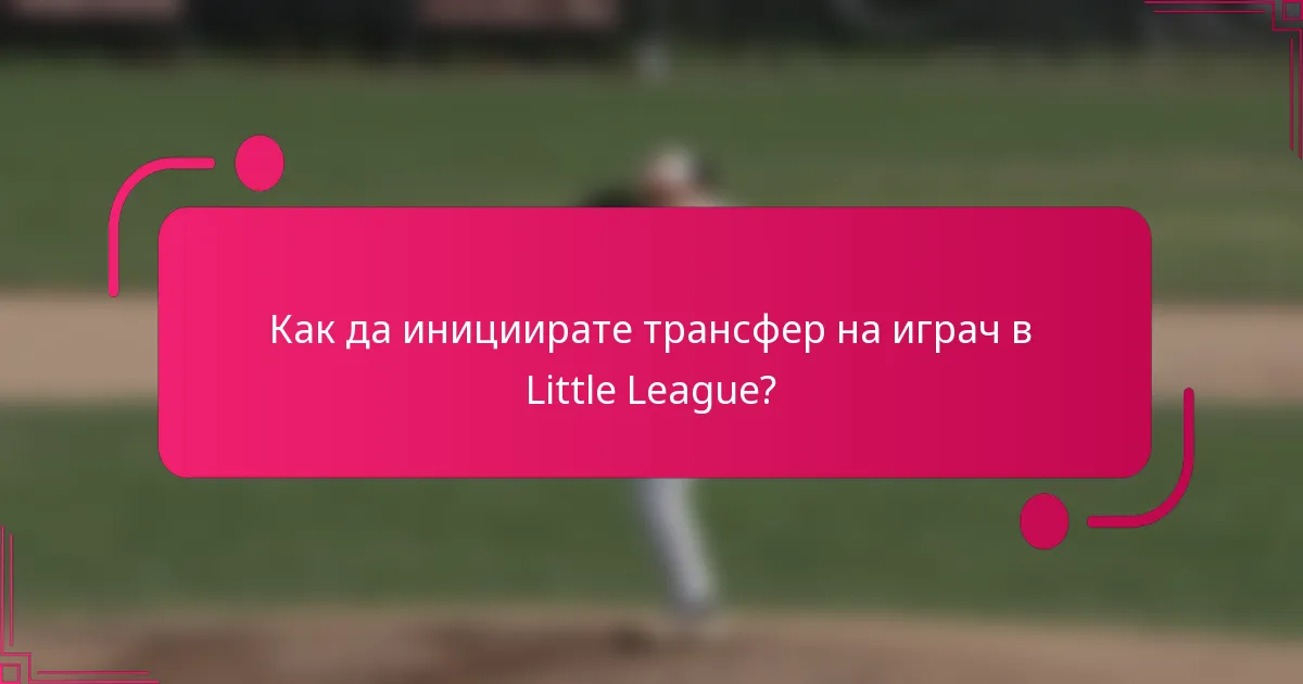 Как да инициирате трансфер на играч в Little League?