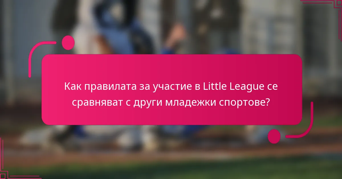 Как правилата за участие в Little League се сравняват с други младежки спортове?