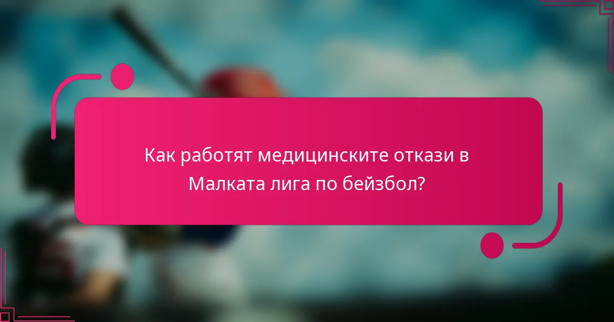 Как работят медицинските откази в Малката лига по бейзбол?