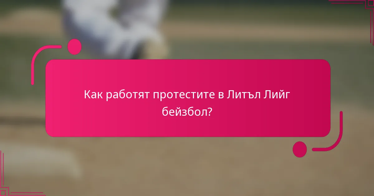 Как работят протестите в Литъл Лийг бейзбол?