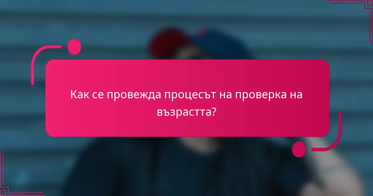 Как се провежда процесът на проверка на възрастта?