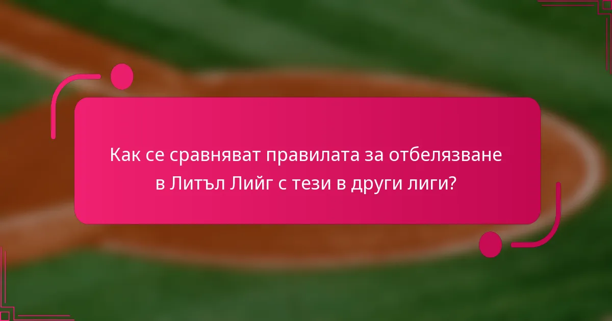 Как се сравняват правилата за отбелязване в Литъл Лийг с тези в други лиги?