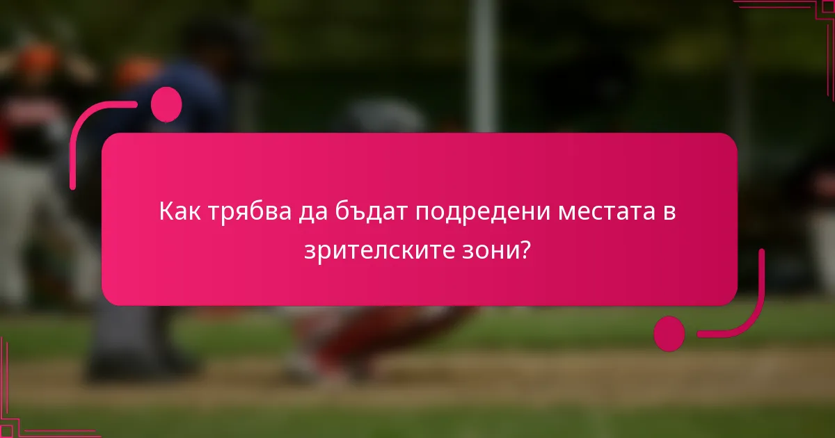 Как трябва да бъдат подредени местата в зрителските зони?