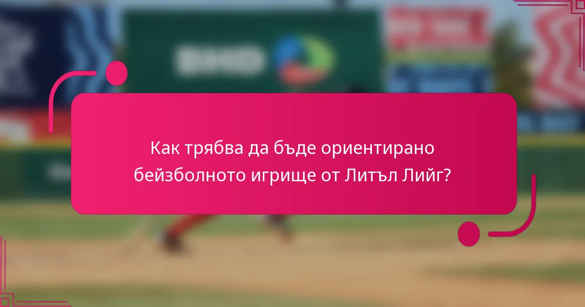 Как трябва да бъде ориентирано бейзболното игрище от Литъл Лийг?