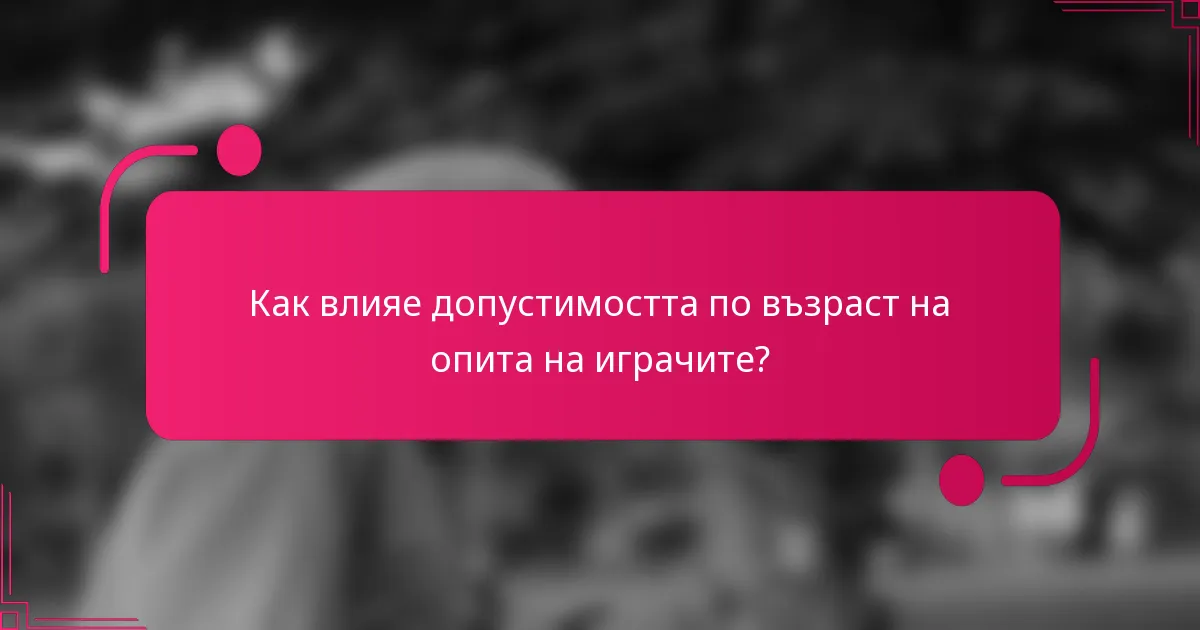 Как влияе допустимостта по възраст на опита на играчите?