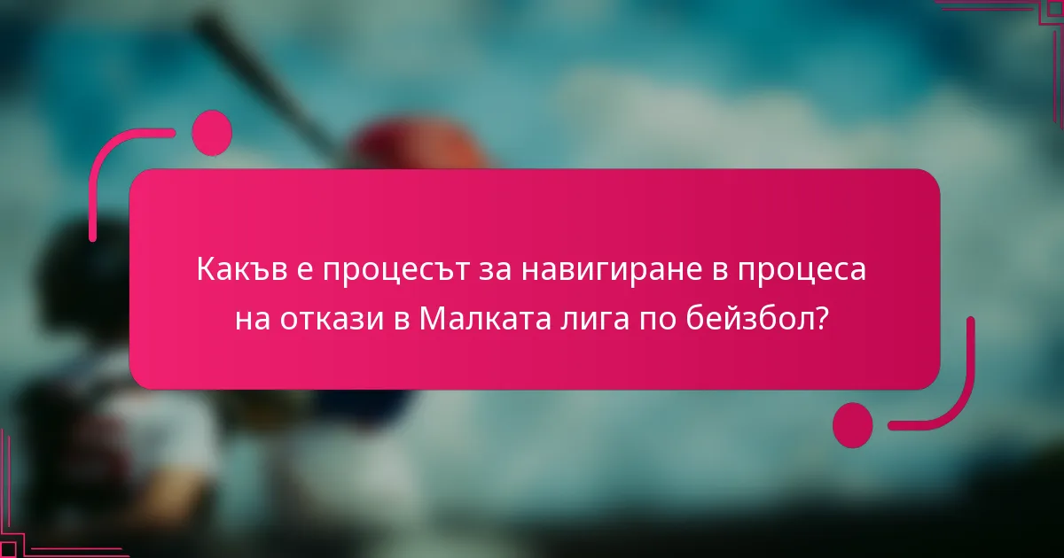Какъв е процесът за навигиране в процеса на откази в Малката лига по бейзбол?