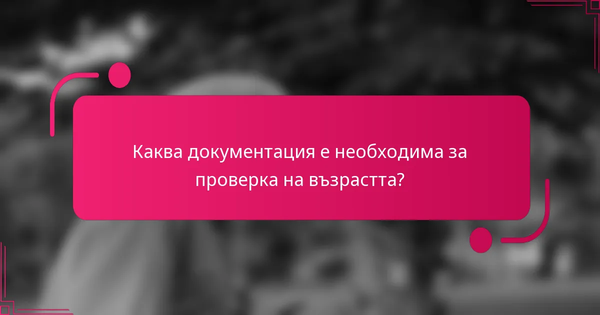 Каква документация е необходима за проверка на възрастта?