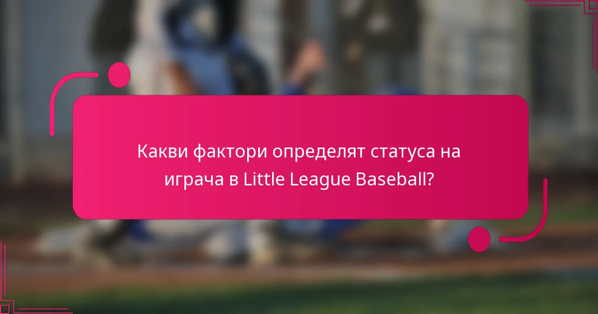 Какви фактори определят статуса на играча в Little League Baseball?