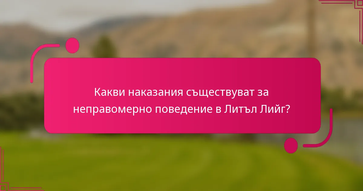 Какви наказания съществуват за неправомерно поведение в Литъл Лийг?