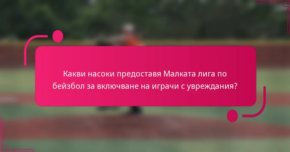 Какви насоки предоставя Малката лига по бейзбол за включване на играчи с увреждания?