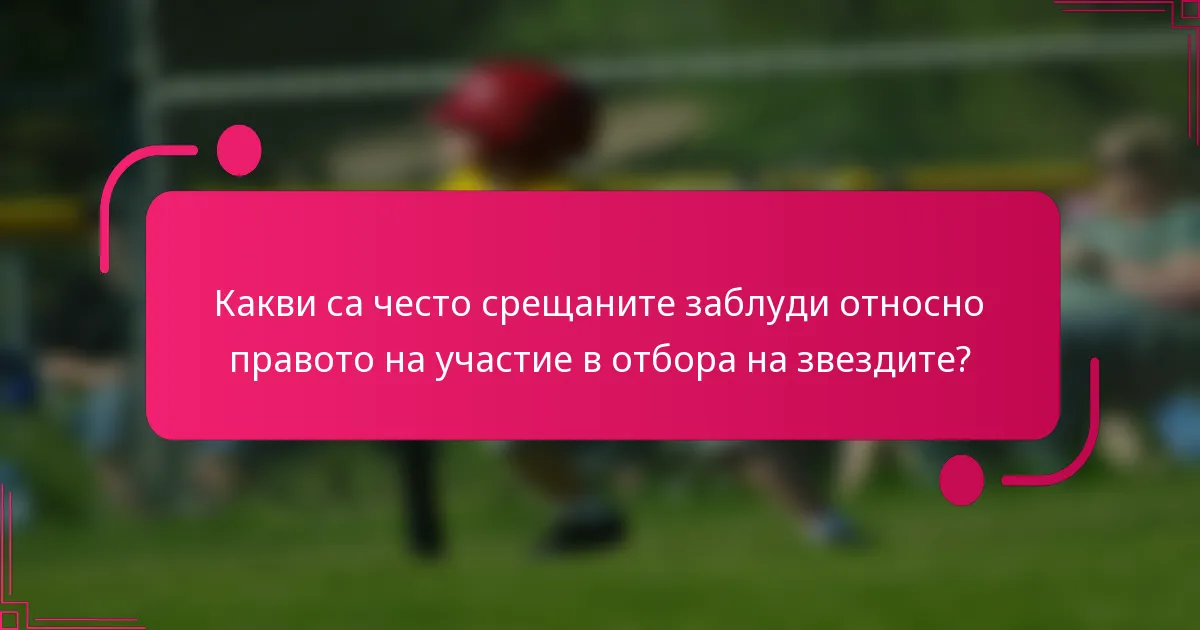 Какви са често срещаните заблуди относно правото на участие в отбора на звездите?