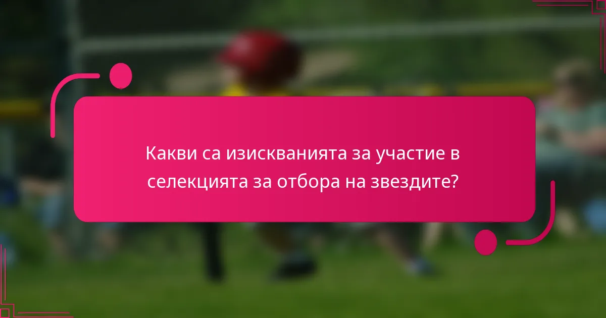 Какви са изискванията за участие в селекцията за отбора на звездите?