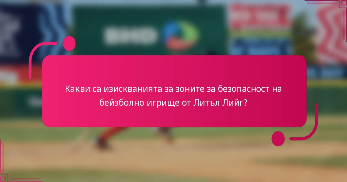 Какви са изискванията за зоните за безопасност на бейзболно игрище от Литъл Лийг?