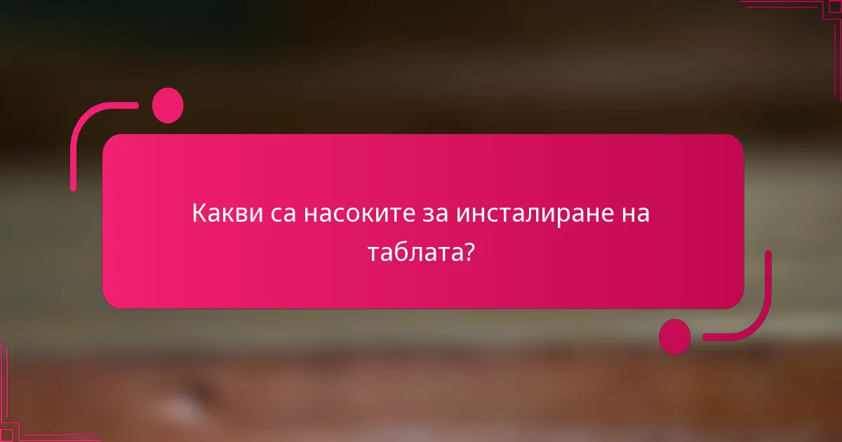 Какви са насоките за инсталиране на таблата?