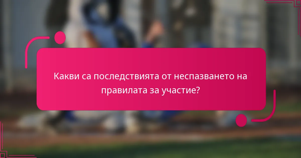 Какви са последствията от неспазването на правилата за участие?
