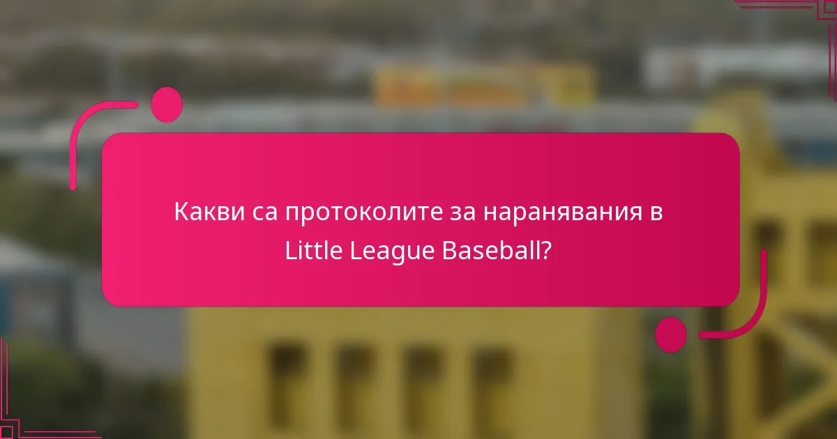 Какви са протоколите за наранявания в Little League Baseball?