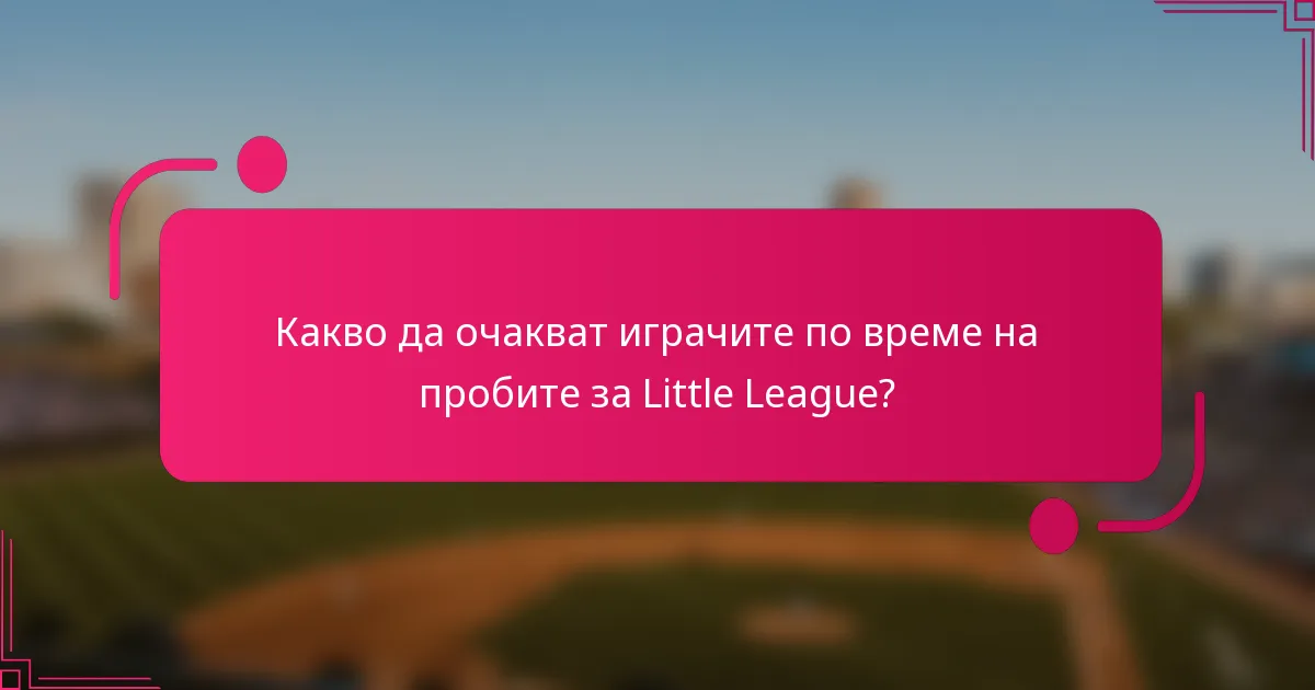 Какво да очакват играчите по време на пробите за Little League?
