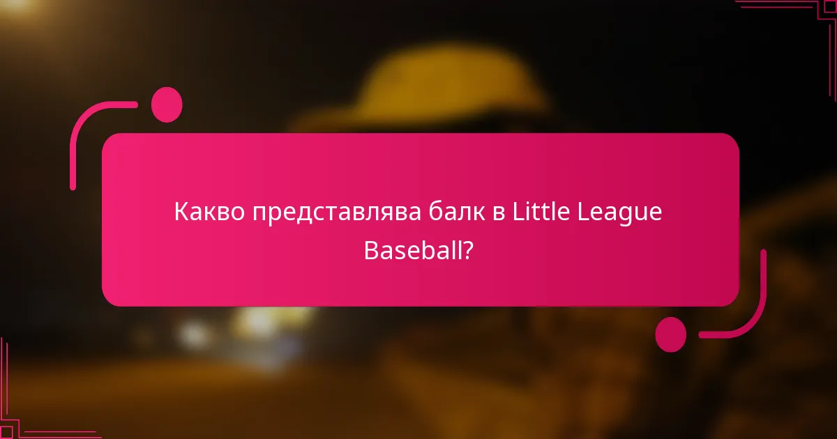 Какво представлява балк в Little League Baseball?