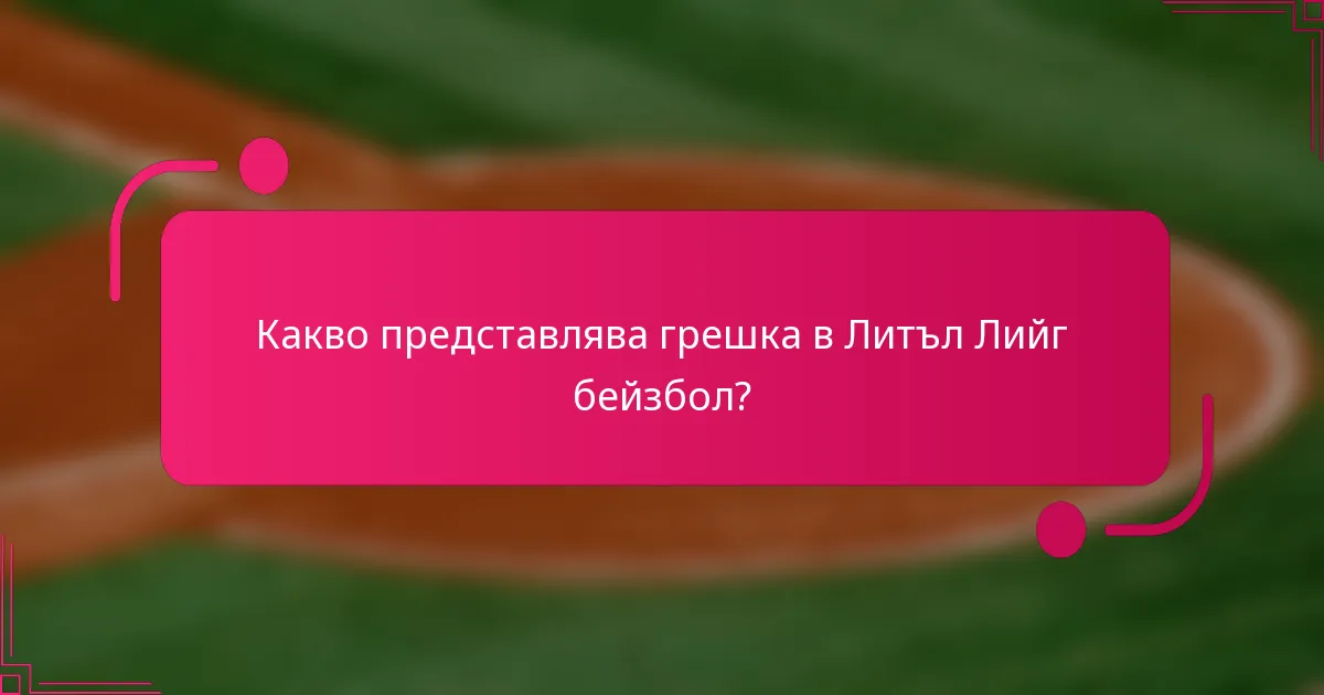 Какво представлява грешка в Литъл Лийг бейзбол?