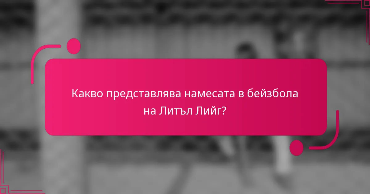 Какво представлява намесата в бейзбола на Литъл Лийг?