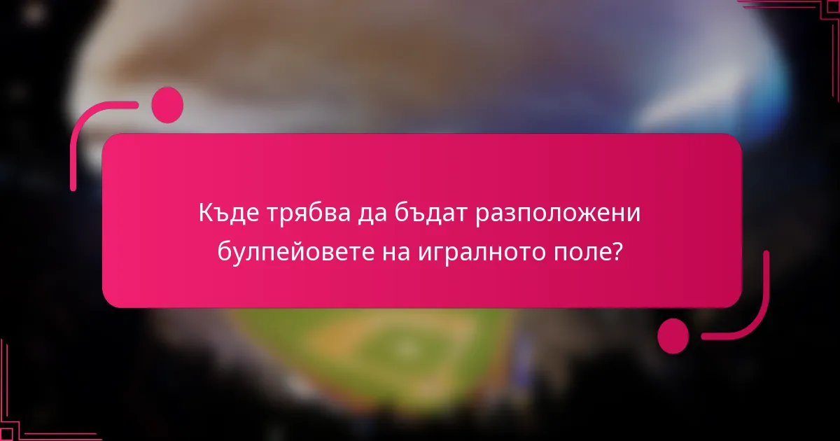 Къде трябва да бъдат разположени булпейовете на игралното поле?