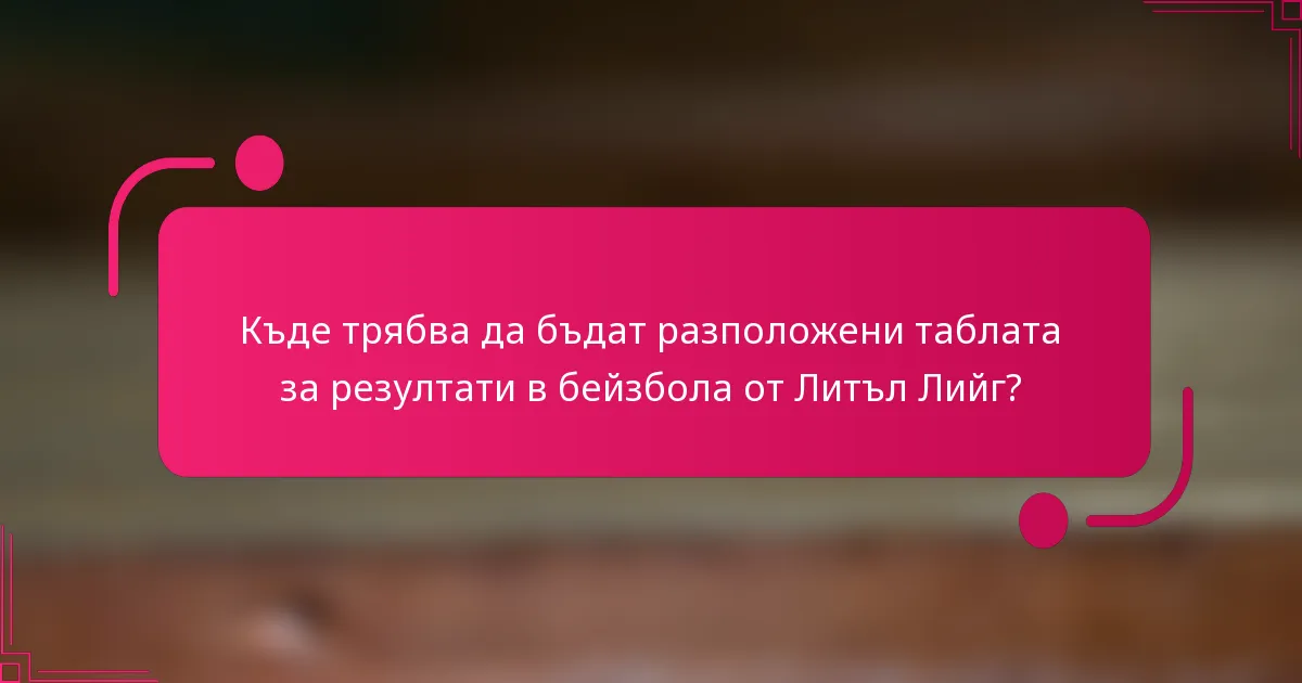 Къде трябва да бъдат разположени таблата за резултати в бейзбола от Литъл Лийг?