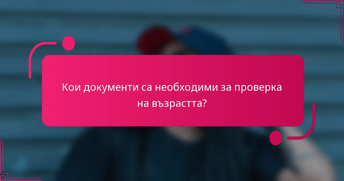 Кои документи са необходими за проверка на възрастта?