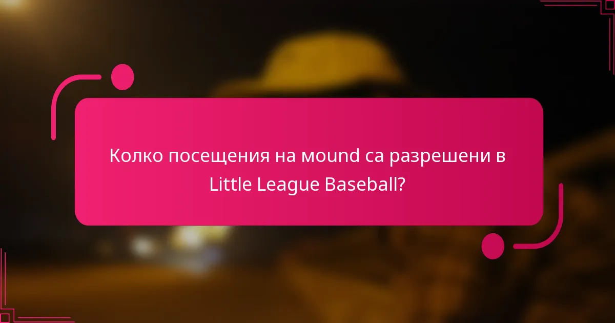 Колко посещения на мound са разрешени в Little League Baseball?